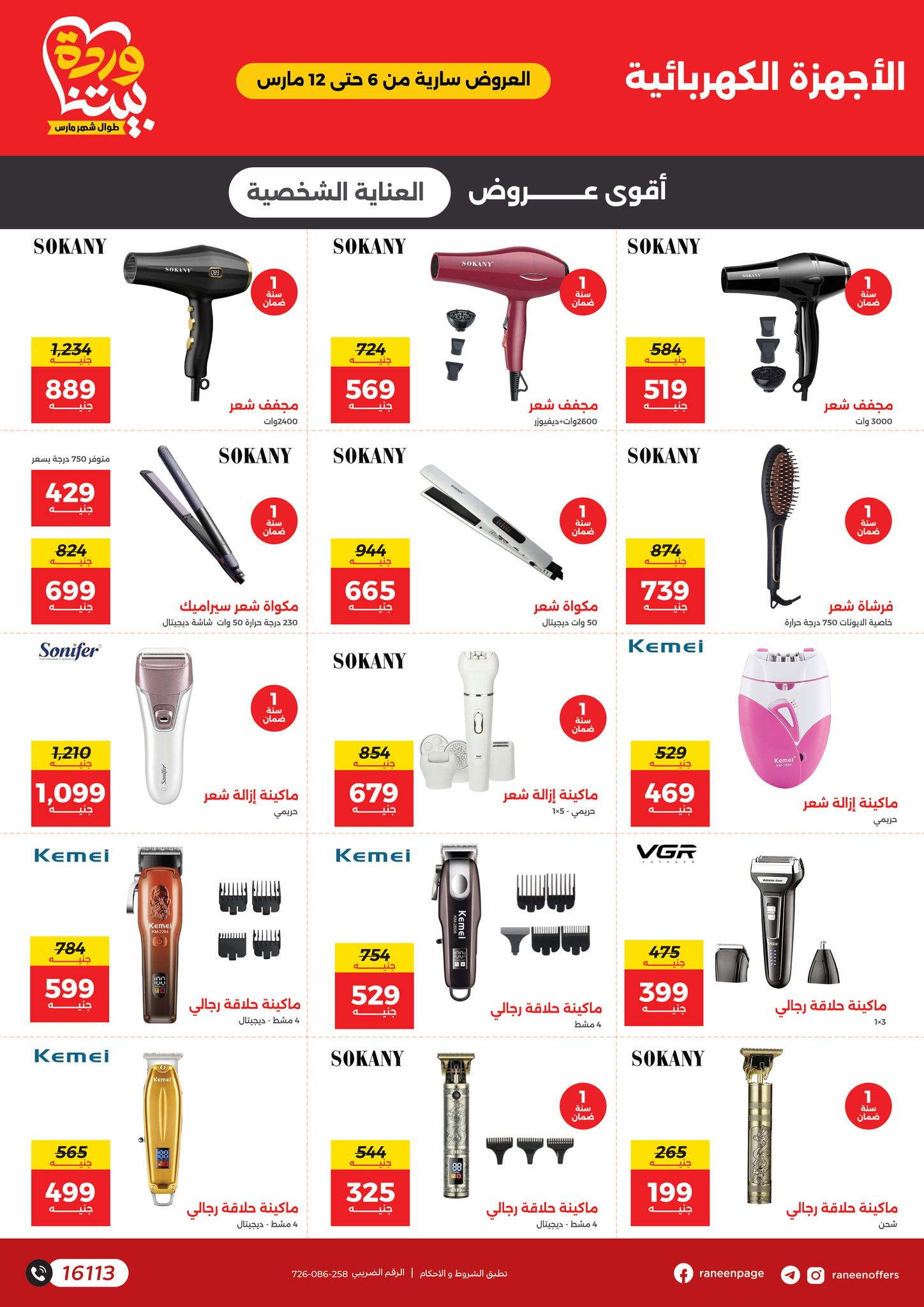 raneen offers from 6mar to 12mar 2025 عروض رنين من 6 مارس حتى 12 مارس 2025 صفحة رقم 41